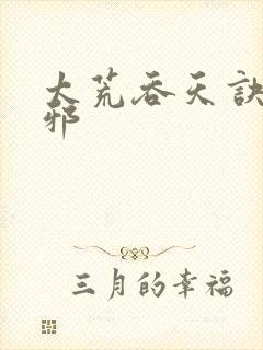 太荒吞天诀柳无邪