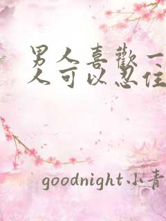 男人喜欢一个女人可以忍住多久不联系