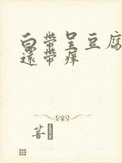 白带呈豆腐渣状还带痒