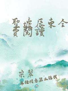 圣墟辰东全文免费阅读