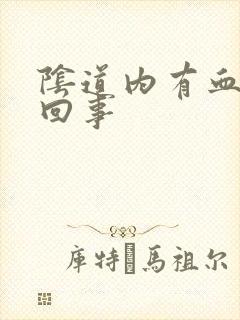 阴道内有血怎么回事