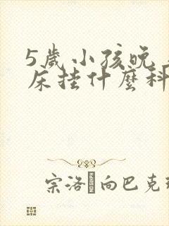 5岁小孩晚上尿床挂什么科