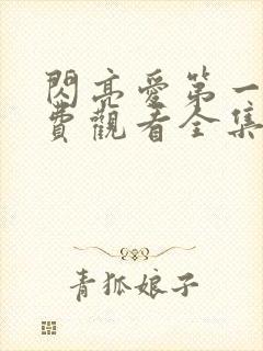 闪亮爱第一部免费观看全集