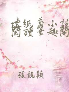 坏纸鸢小说免费阅读笔趣阁全文