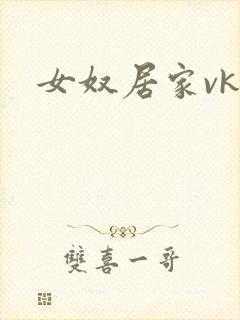 女奴居家vk