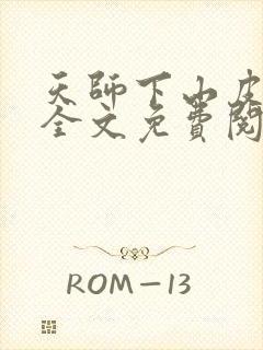 天师下山皮剑青全文免费阅读