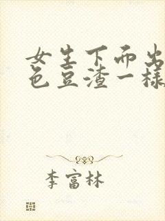 女生下面出现白色豆渣一样的东西