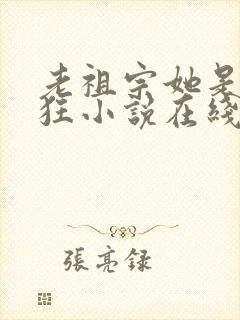 老祖宗她是真的狂小说在线阅读