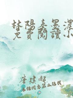 林阳秦墨浓全文免费阅读小说