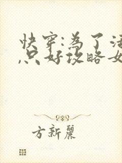 快穿:为了活命,只好攻略女主