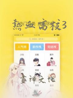 热血高校3：结局+番外