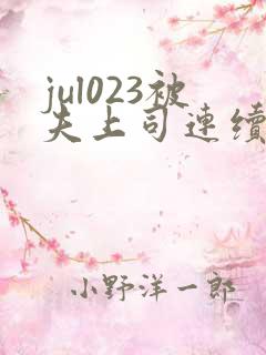 jul023被夫上司连续侵犯hd