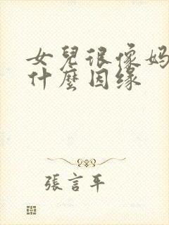 女儿很像妈妈是什么因缘