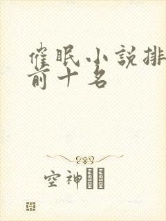 催眠小说排行榜前十名