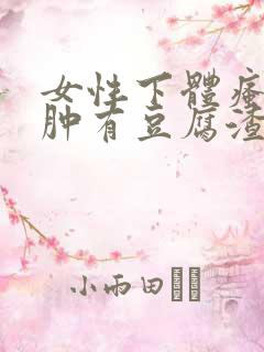 女性下体瘙痒红肿有豆腐渣是什么原因