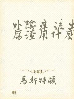 外阴痒 流出豆腐渣用什么药