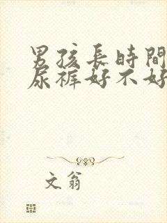 男孩长时间穿纸尿裤好不好