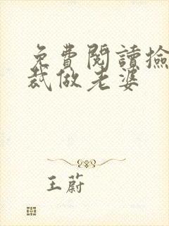 免费阅读捡个总裁做老婆