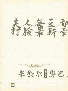 夫人每天都在线打脸最新章节更新