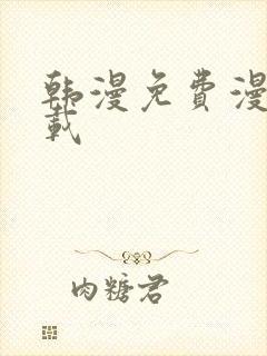 韩漫免费漫画下载