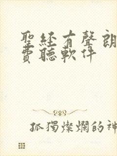 圣经有声朗读免费听软件