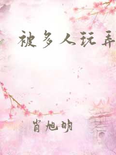 被多人玩弄小说