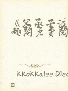 《父承子液》笔趣阁免费阅读