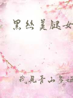 黑丝美腿女教师