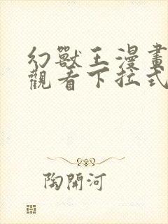 幻兽王漫画免费观看下拉式六漫画