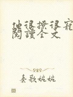 他很撩很宠免费阅读全文