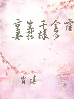 重生千金霍爷宠妻花样多