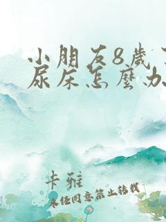 小朋友8岁了还尿床怎么办