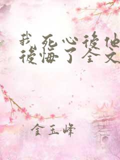 我死心后他们却后悔了全文免费阅读