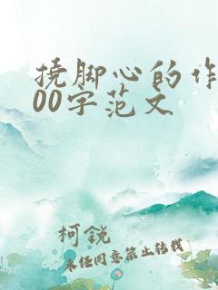 挠脚心的作文500字范文