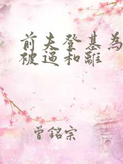 前夫登基为帝她被逼和离