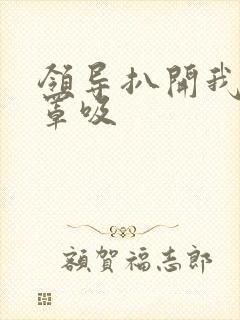 领导扒开我的奶罩吸