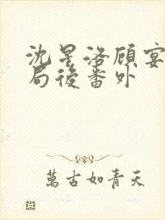 沈星洛顾宴礼结局后番外