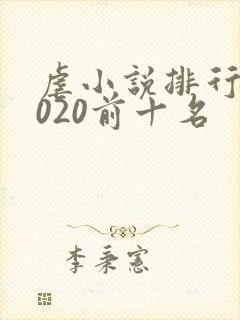 虐小说排行榜2020前十名