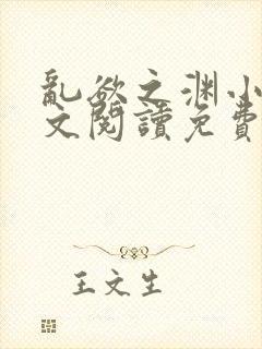 乱欲之渊小说全文阅读免费最新章节