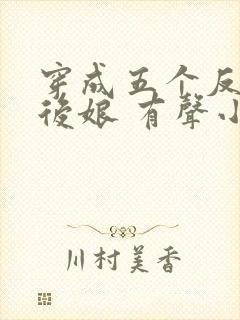 穿成五个反派的后娘 有声小说小说