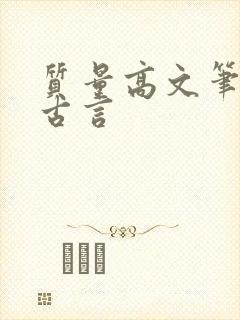 质量高文笔好的古言