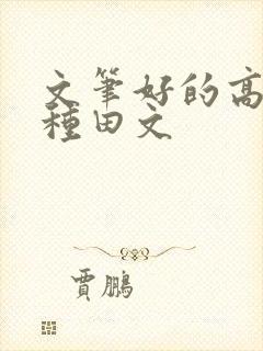 文笔好的高质量种田文