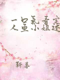 一口气看完韩剧人鱼小姐述看全集