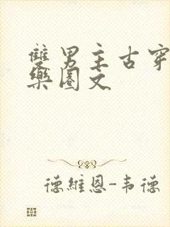 双男主古穿今娱乐圈文