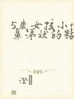 5岁女孩小便有鼻涕状的粘液