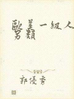 欧美一级人妖片另类