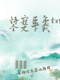 恃宠臣年txt全文下载