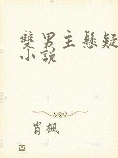 双男主悬疑恐怖小说