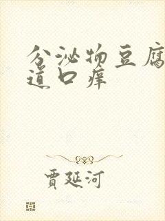 分泌物豆腐渣阴道口痒