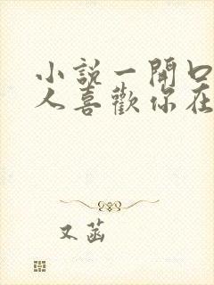 小说一开口就让人喜欢你在线阅读